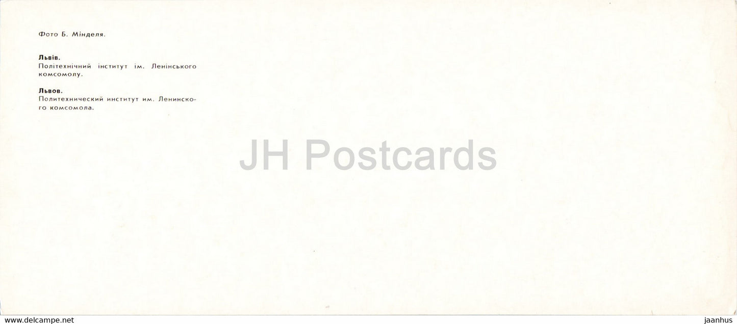 Lviv - Lvov - Lenin Komsomol Polytechnic Institute - 1985 - Ukraine USSR - unused