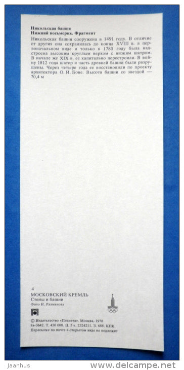 Nikolsky Tower - lower octagon - Moscow Kremlin - 1978 - Russia USSR - unused - JH Postcards