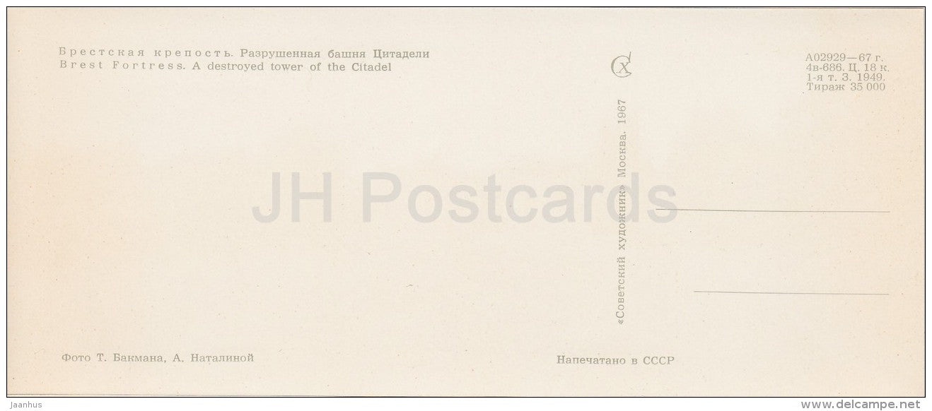 a destroyed Tower of the Citadel - Brest Fortress - Belarus USSR - 1967 - unused - JH Postcards