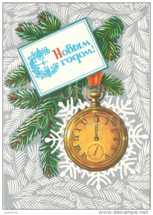 New Year greeting card - by A. Murahin - clock - 1986 - Russia USSR - used - JH Postcards