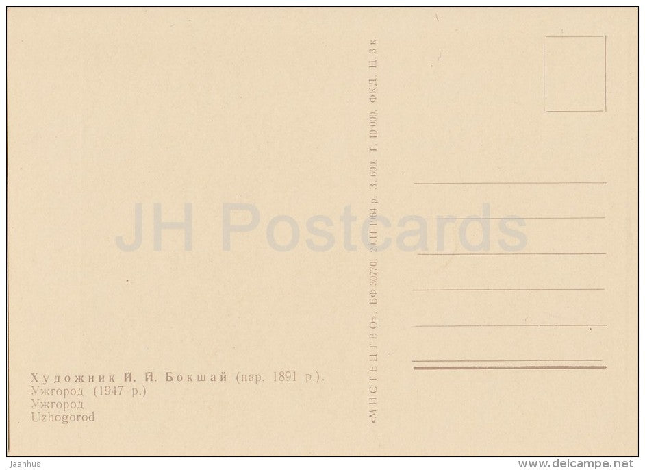 painting by J. Bokshay - Uzhgorod , 1947 - fishing - Uzhhorod - Ukrainian art - Ukraine USSR - 1964 - unused - JH Postcards