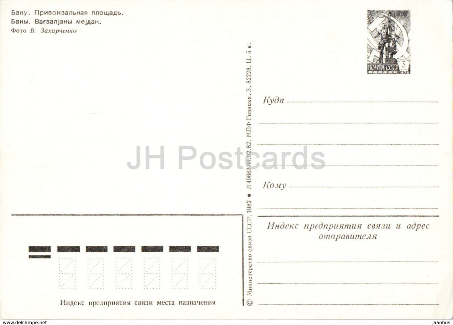 Baku - Station Square - railway station - postal stationery - 1982 - Azerbaijan USSR - unused