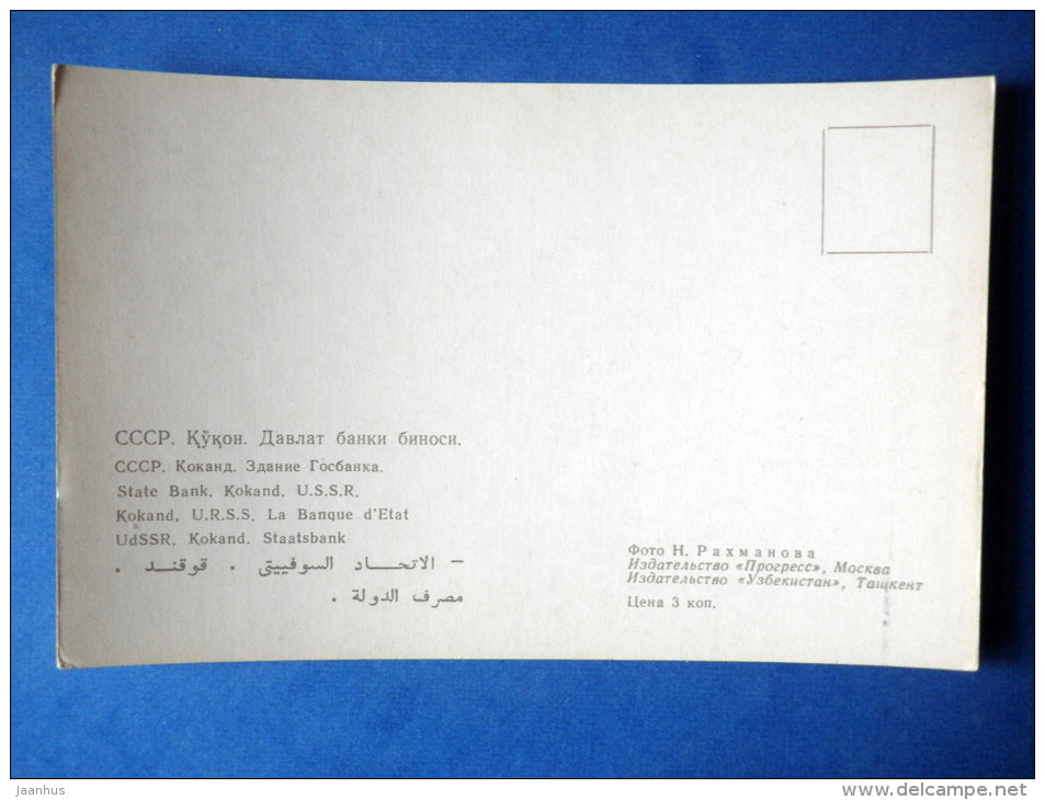 State Bank - fountain - Kokand - 1969 - Uzbekistan USSR - unused - JH Postcards