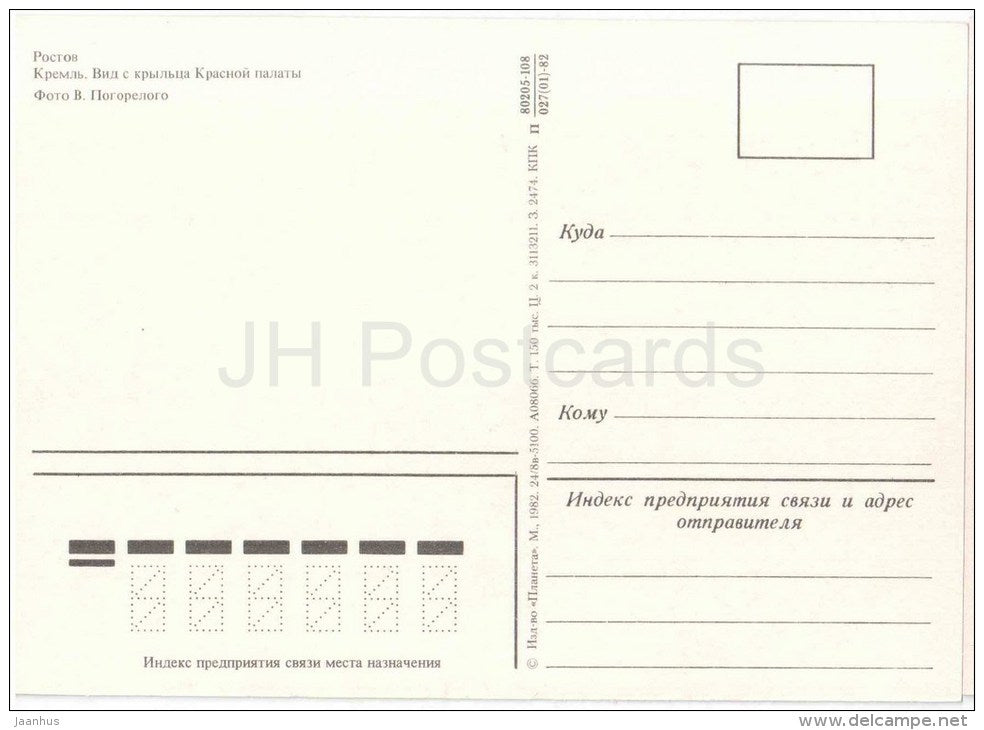 view from the porch of the Red Chamber - Kremlin - Rostov - 1982 - Russia USSR - unused - JH Postcards