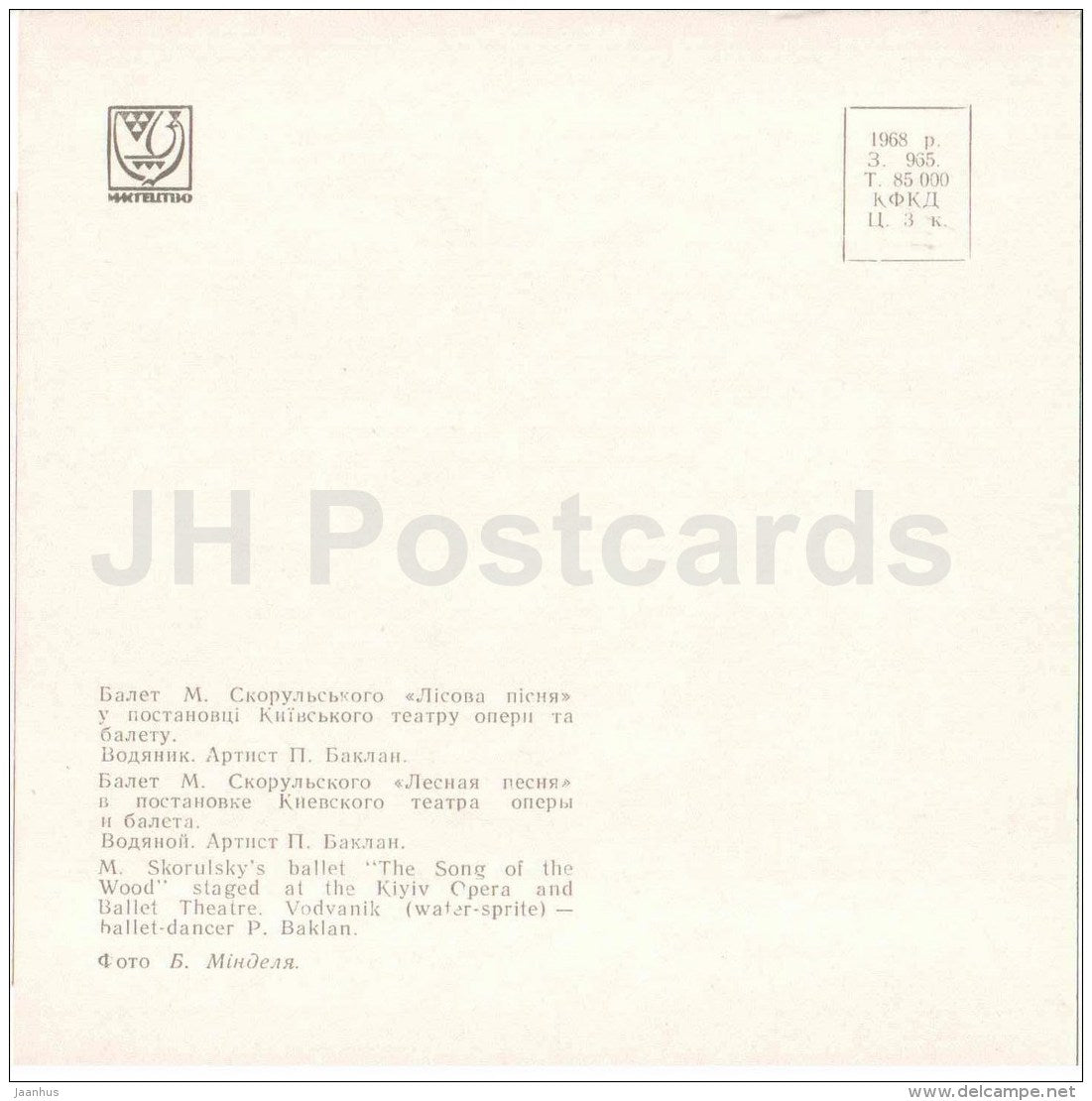 Vodvanik , P. Baklan - The Song of the Wood by Skorulsky - Ballet - 1968 - Ukraine USSR - unused - JH Postcards