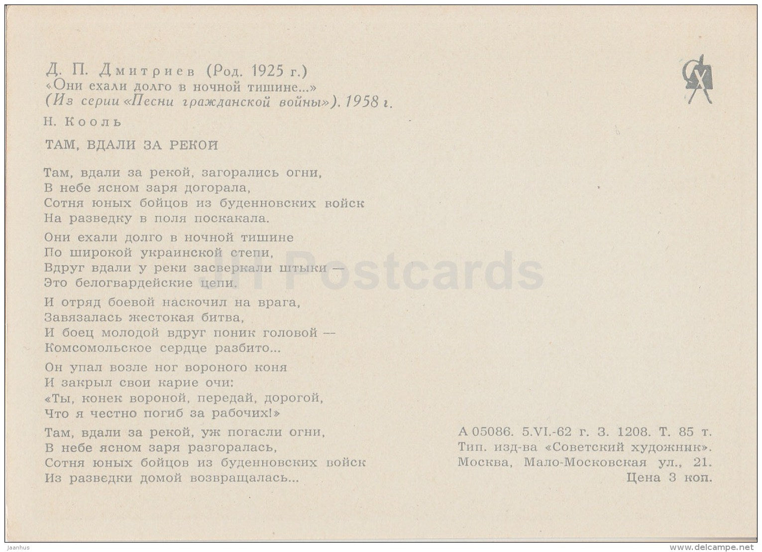 illustration by D. Dmitriyev - soldiers - horses - cavalry - Red Army - Songs of Civil War - 1962 - Russia USSR - unused - JH Postcards