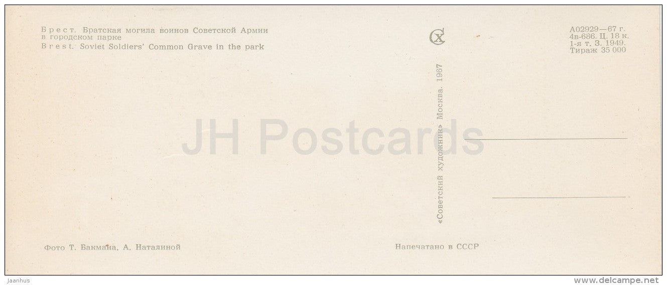 Soviet Soldiers Common Grave in the Park - Brest Fortress - Belarus USSR - 1967 - unused - JH Postcards