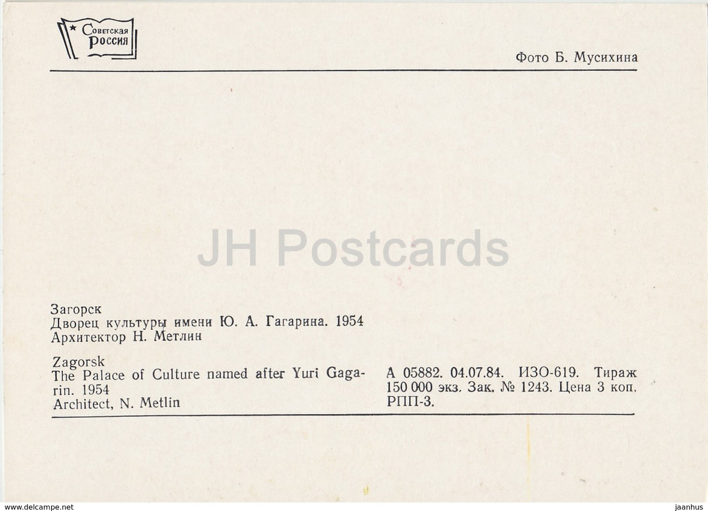 Sergijew Possad – Zagorsk – Der nach Juri Gagarin benannte Kulturpalast – 1984 – Russland UdSSR – unbenutzt
