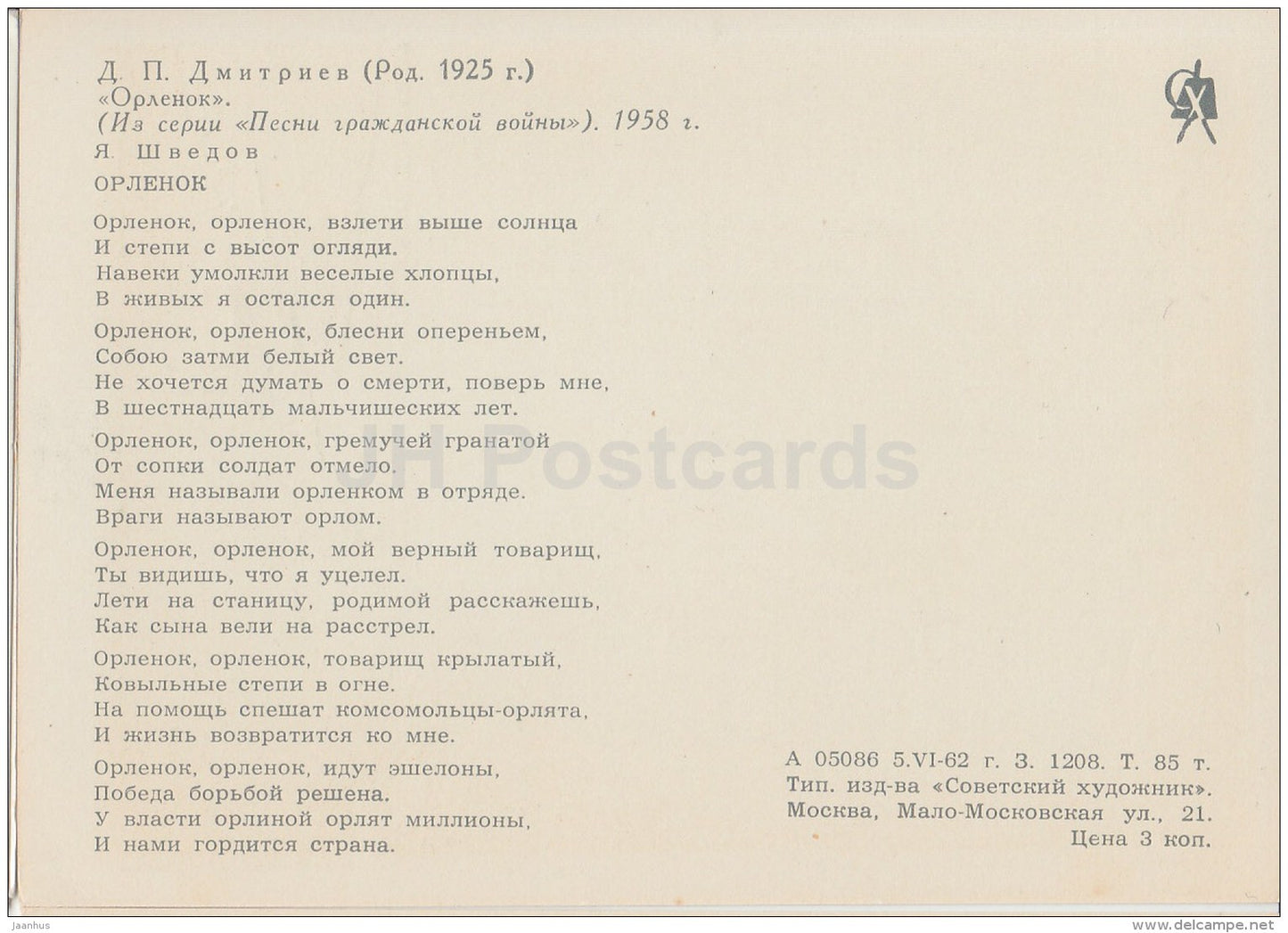 illustration by D. Dmitriyev - soldier - Orlyenok - Red Army - Songs of Civil War - 1962 - Russia USSR - unused - JH Postcards