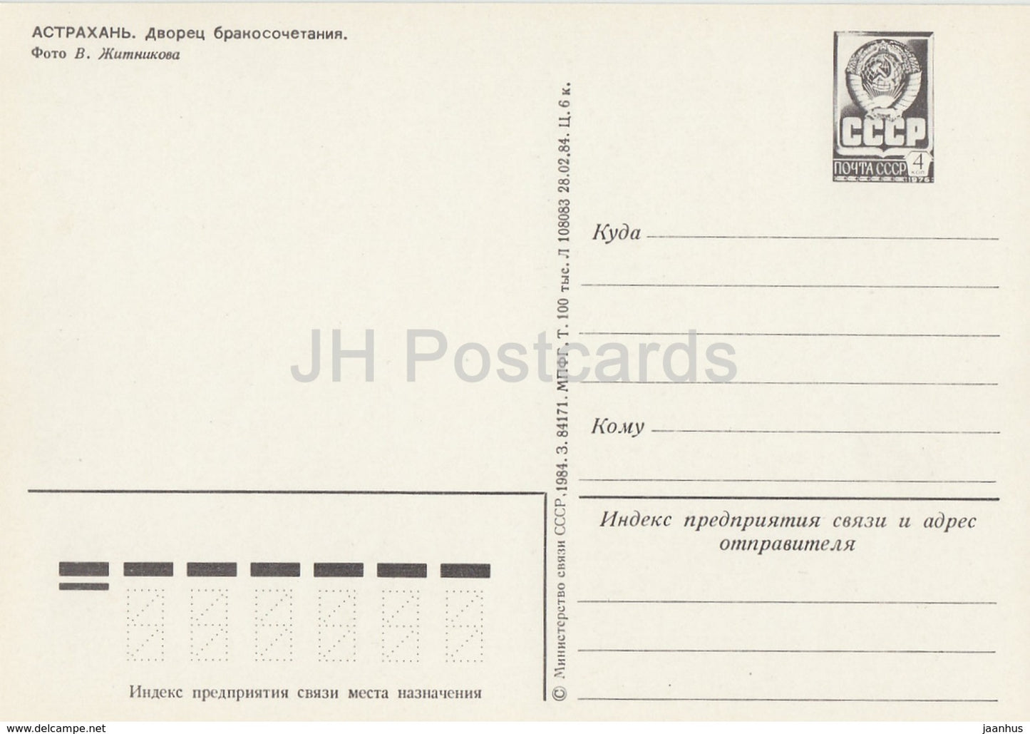 Astrakhan - Wedding Palace - entier postal - 1984 - Russie URSS - inutilisé