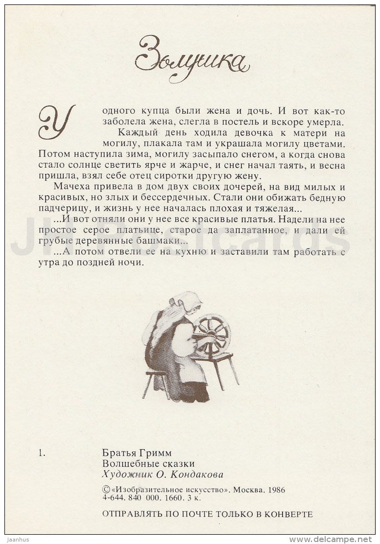 illustration by O. Kondakova - Cinderella - Brothers Grimm Fairy Tale - 1986 - Russia USSR - unused - JH Postcards