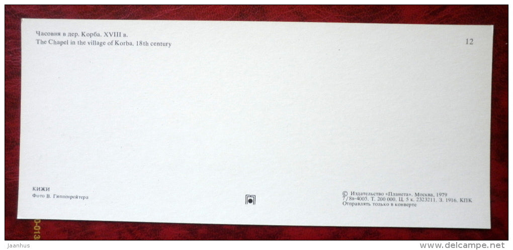 The Chapel in the village of Korba , 18th century - Kizhi - 1979 - Russia USSR - unused - JH Postcards