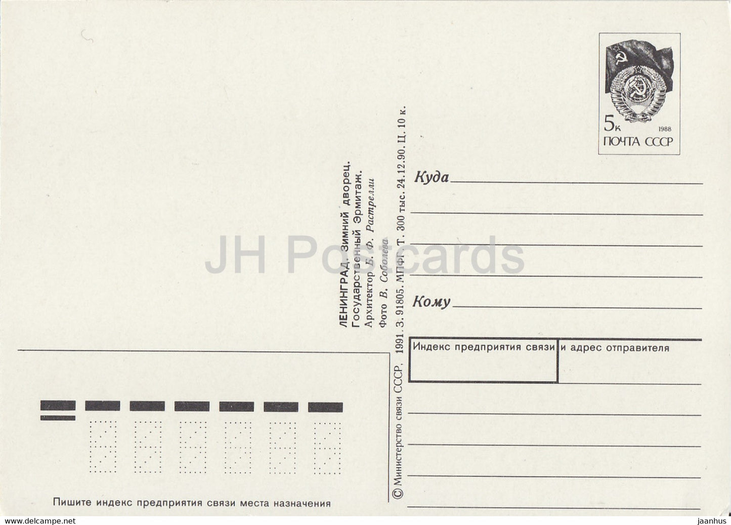 Leningrad - St. Petersburg - Winterpalast - Staatliche Eremitage - Ganzsache - 1 - 1991 - Russland UdSSR - unbenutzt