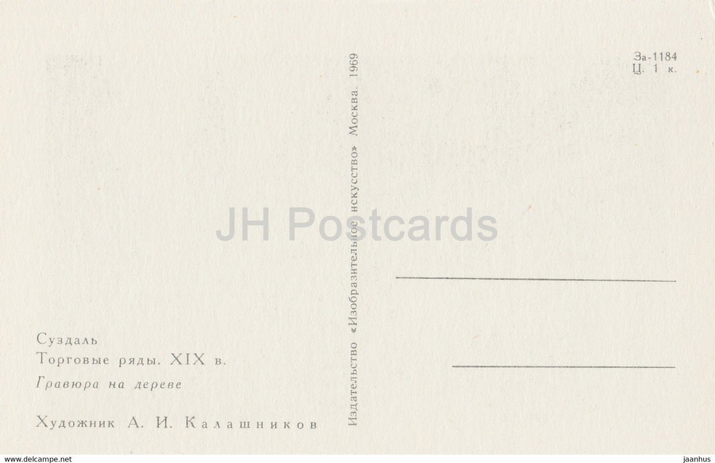 Suzdal - Shopping Arcade - illustration by A. Kalashnikov - 1969 - Russia USSR - unused