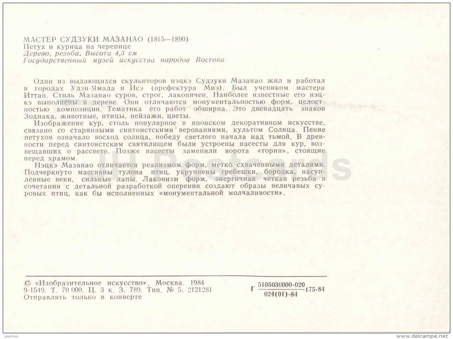 Rooster and chicken on the tiles by Suzuki Masanao - wood - Netsuke - japanese art - unused - JH Postcards