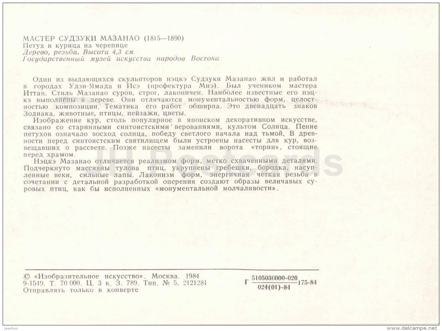 Rooster and chicken on the tiles by Suzuki Masanao - wood - Netsuke - japanese art - unused - JH Postcards