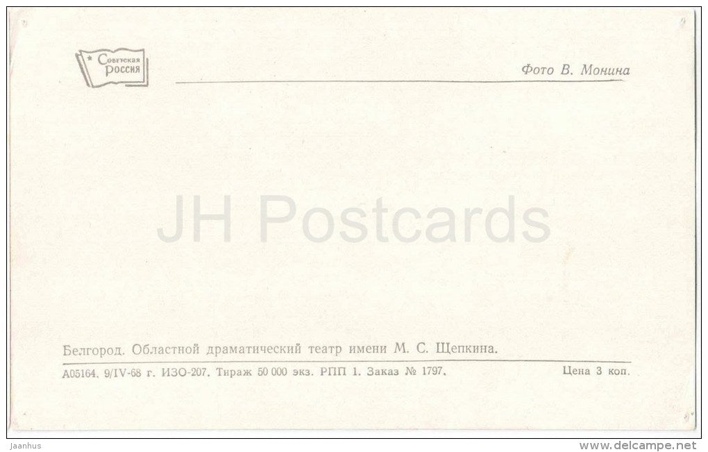 Regional Drama Theatre - Belgorod - 1968 - Russia USSR - unused - JH Postcards