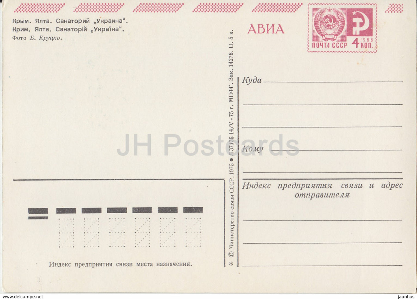 Crimée - Yalta - sanatorium Ukraina - AVIA - entier postal - 1975 - Ukraine URSS - inutilisé