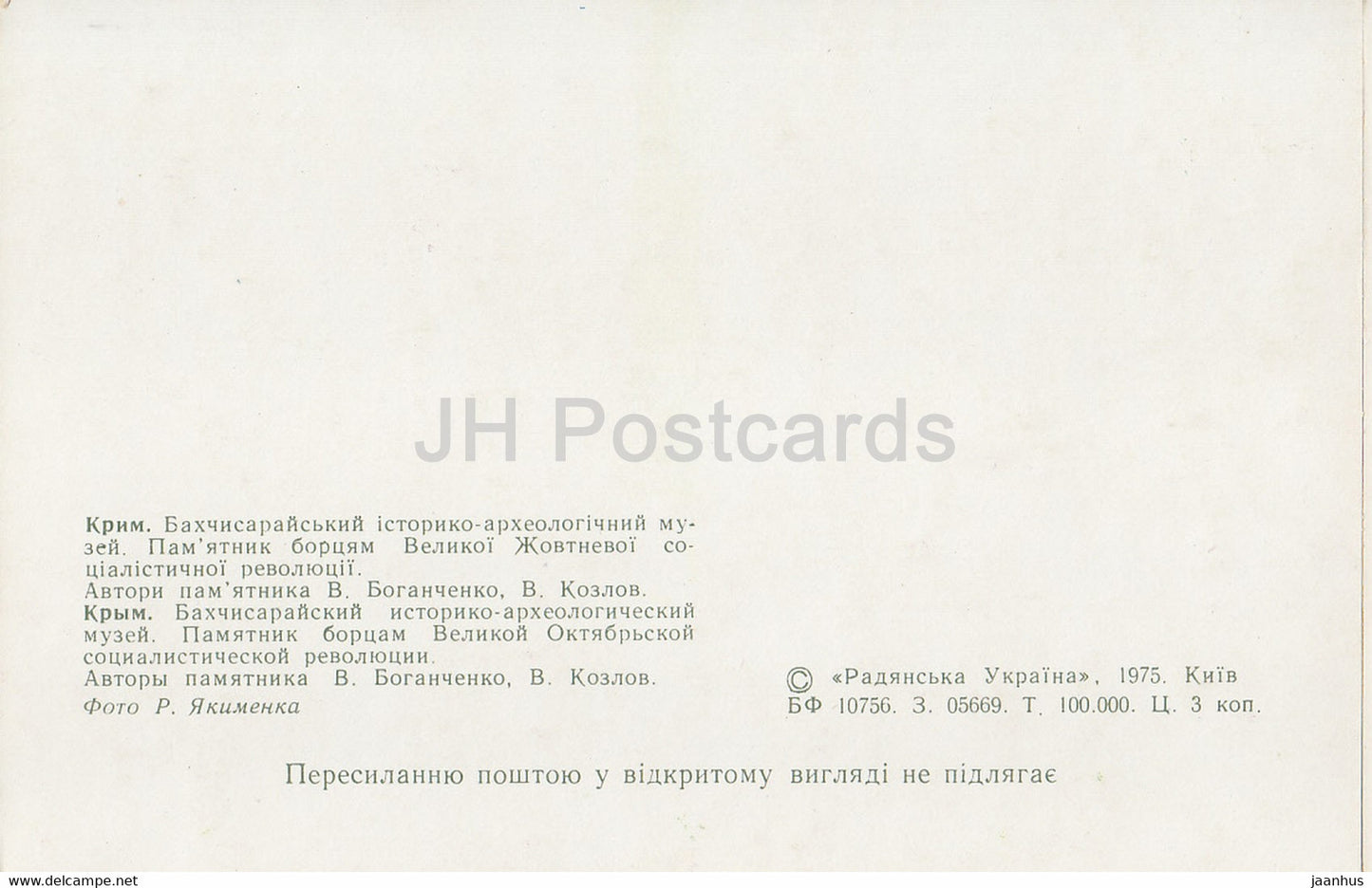 Bakhchysarai Museum - monument to the fighters of the Great October Revolution - 1975 - Ukraine USSR - unused