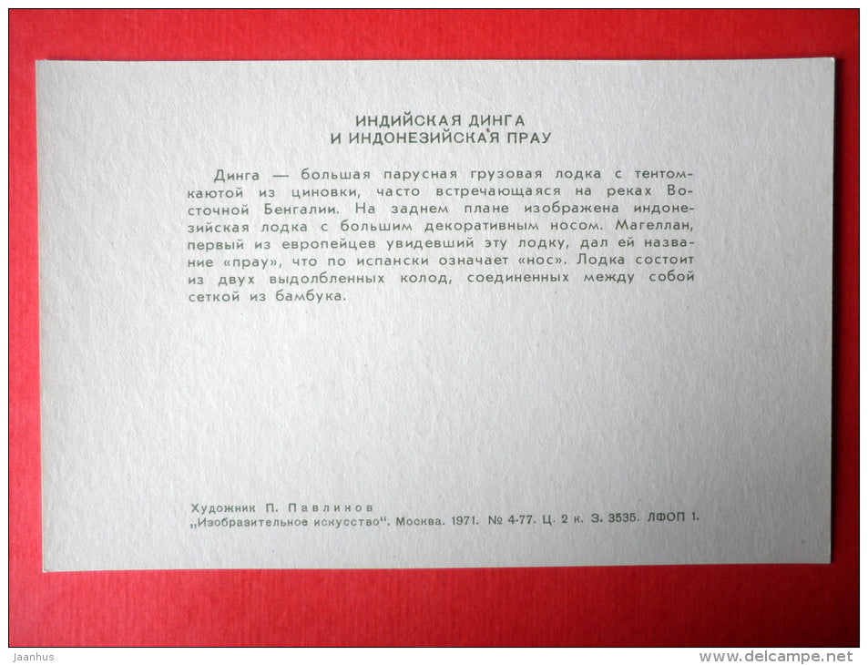 illustration by P. Pavlinov - Indian Dinga - Indonesian Prau - Boats of the World - 1971 - Russia USSR - unused - JH Postcards
