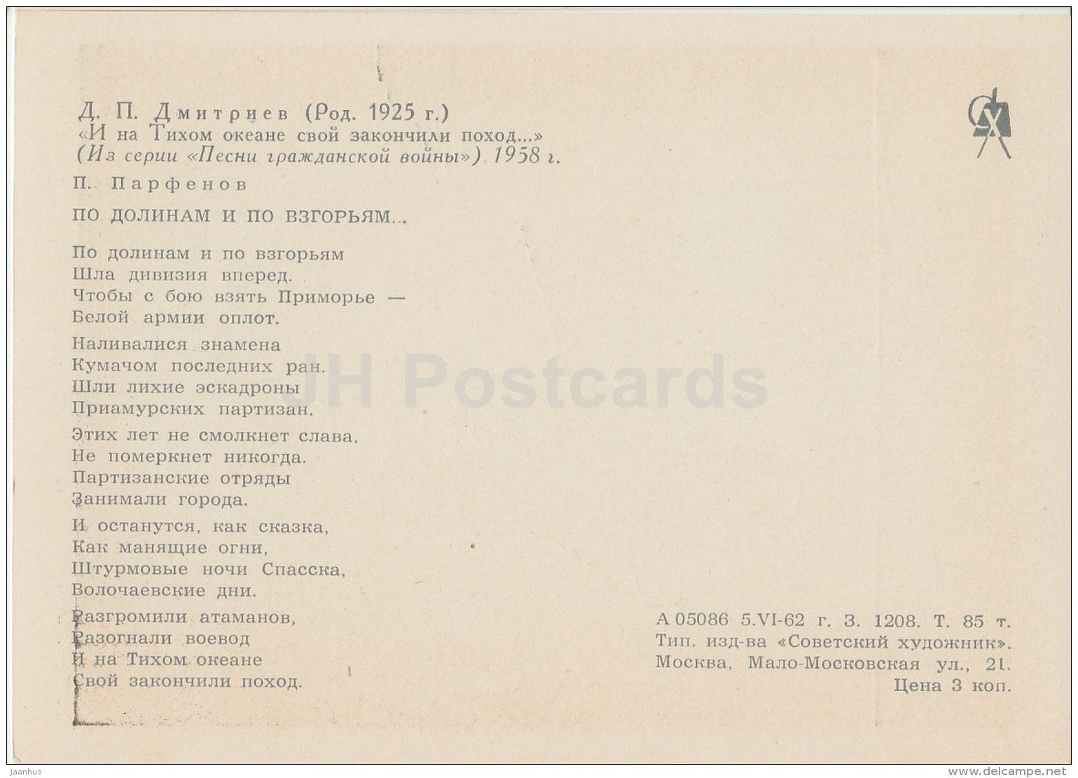 illustration by D. Dmitriyev - soldier - Red Army - Songs of Civil War - 1962 - Russia USSR - unused - JH Postcards