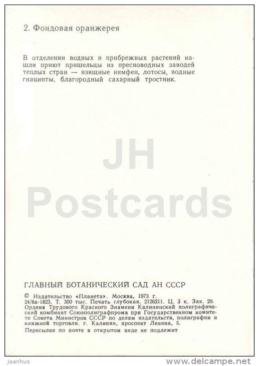 Stock greenhouse - watet lily - Botanical Garden of the USSR - Moscow - 1973 - Russia USSR - unused - JH Postcards