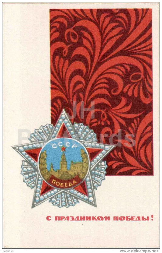 Victory Day anniversary by A. Boykov - Order of Victory - 1968 - Russia USSR - used - JH Postcards