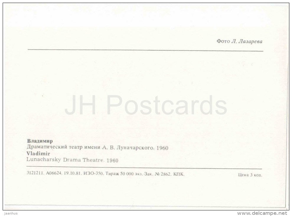 Lunacharsky Drama theatre - Vladimir - 1981 - Russia USSR - unused - JH Postcards