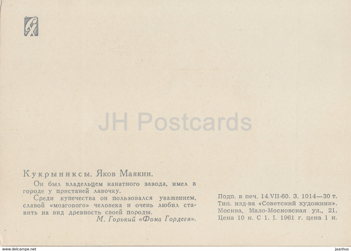 illustration by Kukryniksy - Yakov Mayakin - Foma Gordeyev by Gorky - 1960 - Russia USSR - unused