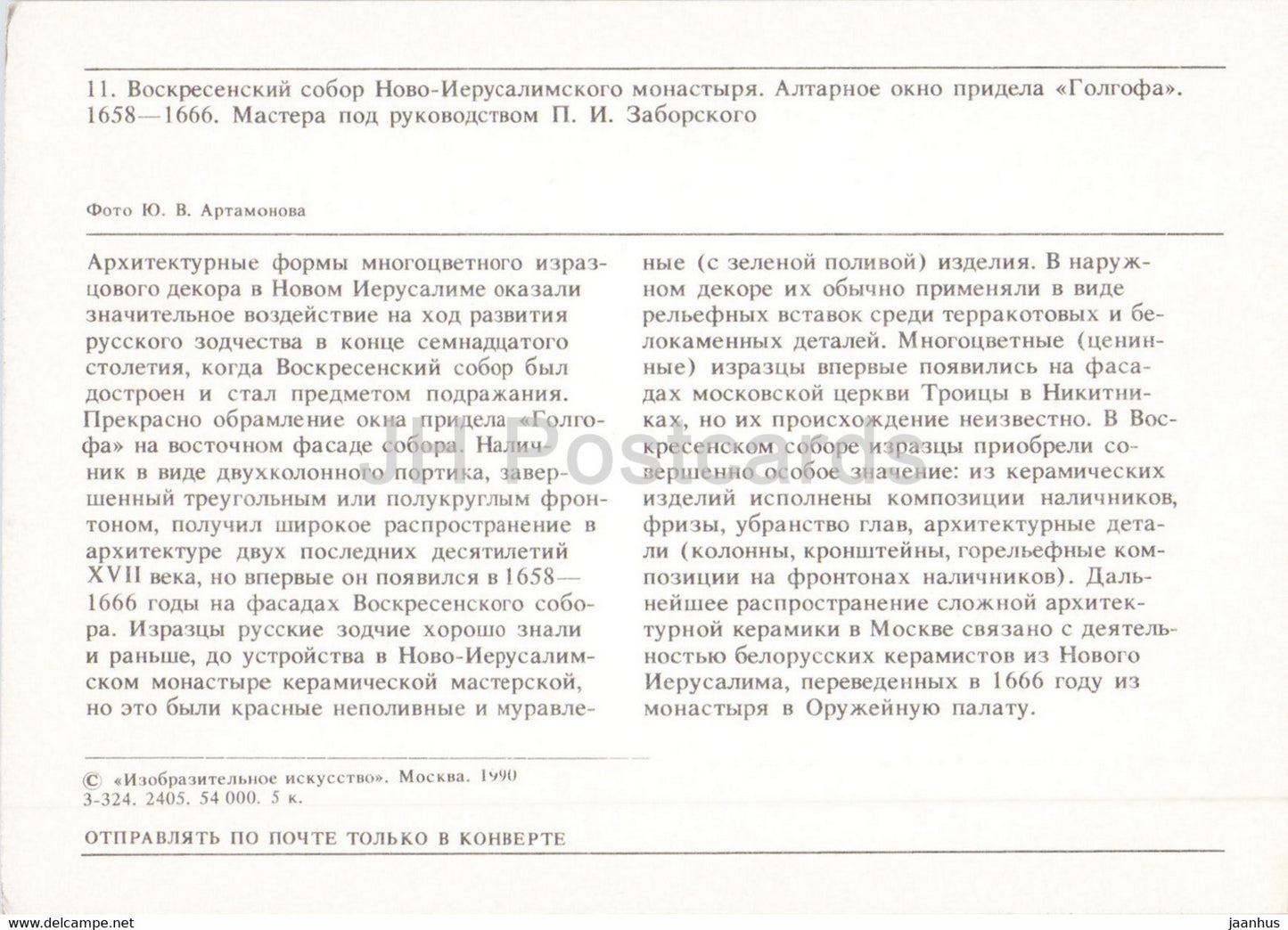 Kloster Neu-Jerusalem – Kathedrale – Altarfenster – 1990 – Russland UdSSR – unbenutzt