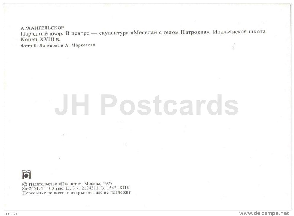 courtyard - Menelaus supporting the body of Patroclus sculpture - Arkhangelskoye Palace - 1977 - Russia USSR - unused - JH Postcards