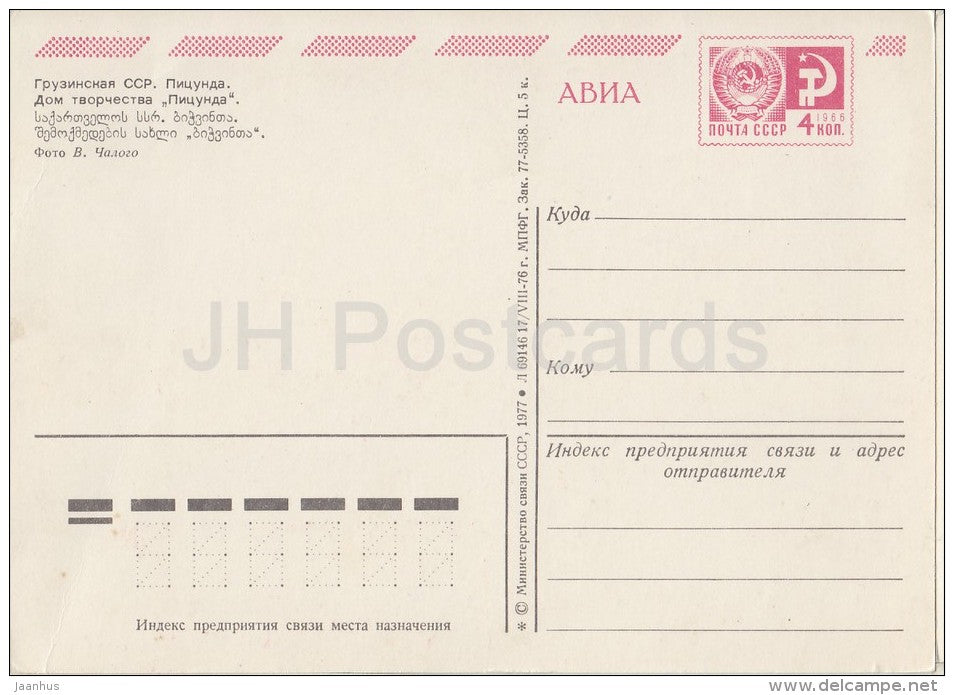 Art House - Pitsunda - Abkhazia - postal stationery - AVIA - 1976 - Georgia USSR - unused - JH Postcards