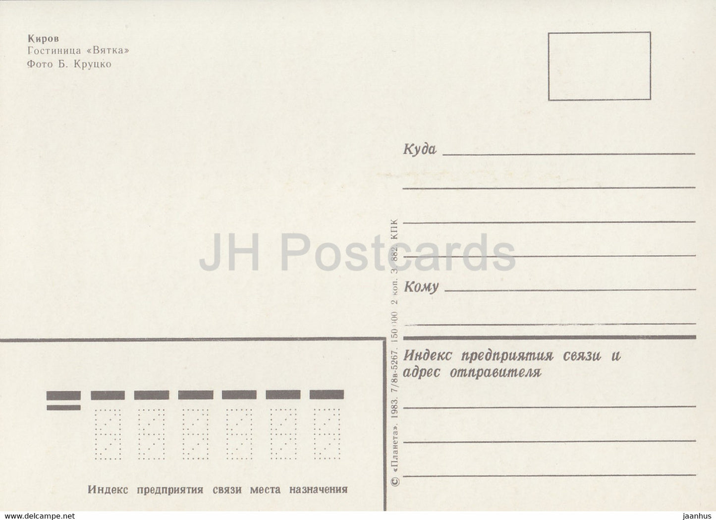 Kirov - Vyatka - hotel Vyatka - 1983 - Russia USSR - unused