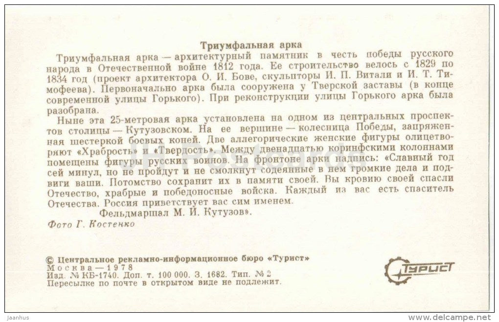 Triumphal Arch - Moscow - 1978 - Russia USSR - unused - JH Postcards