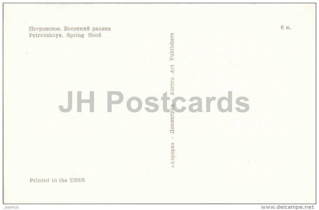 Petrovskoye - Spring Flood - Mikhaylovskoye Museum Reserve - Pushkin - 1970 - Russia USSR - unused - JH Postcards