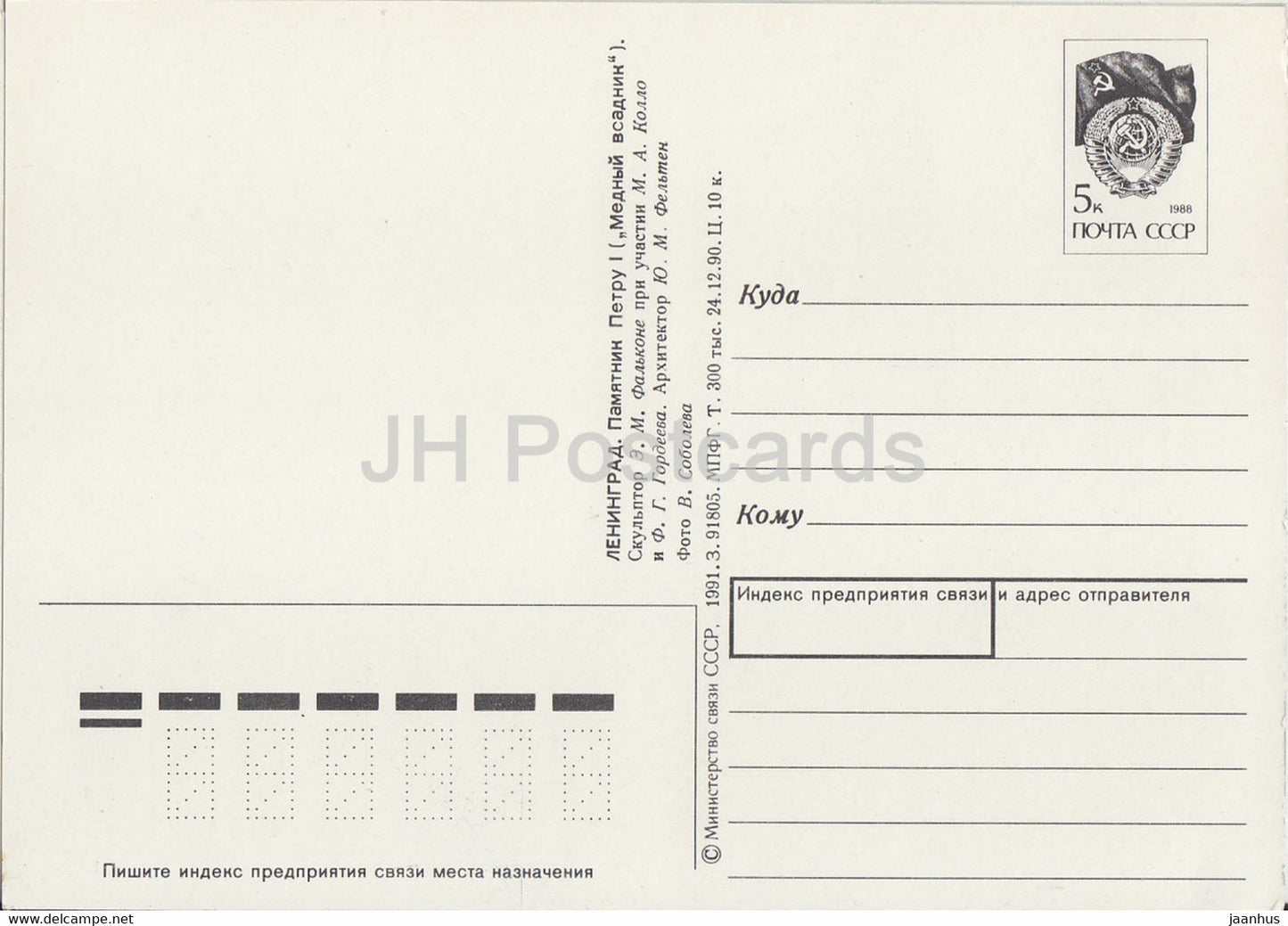 Leningrad - St. Petersburg - Denkmal für Peter I. - Bronzener Reiter - Ganzsache - 1 - 1991 - Russland UdSSR - unbenutzt