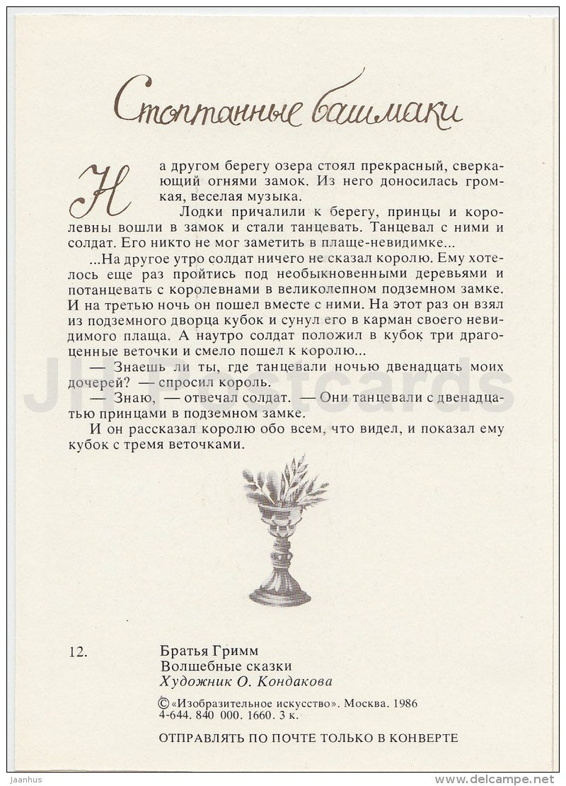 illustration by O. Kondakova - Worn Shoes - castle - Brothers Grimm Fairy Tale - 1986 - Russia USSR - unused - JH Postcards