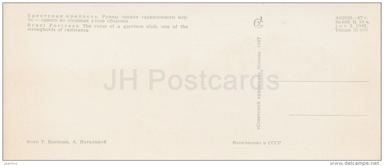 The Ruins of a Garrison Club , one of the Strongholds of Resistance - Brest Fortress - Belarus USSR - 1967 - unused - JH Postcards