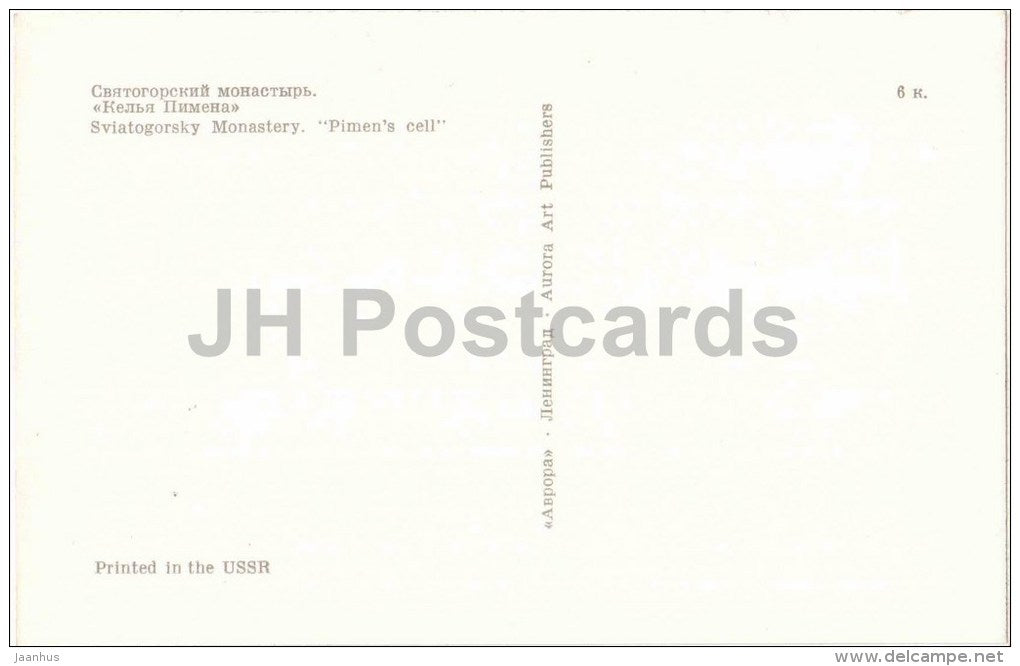 Svyatogorsky Monastery - Pimen´s Cell - Mikhaylovskoye Museum Reserve - Pushkin - 1970 - Russia USSR - unused - JH Postcards