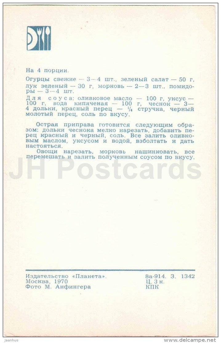 vegetable salad with spicy sauce - tomato - cuisine - dishes - 1970 - Russia USSR - unused - JH Postcards