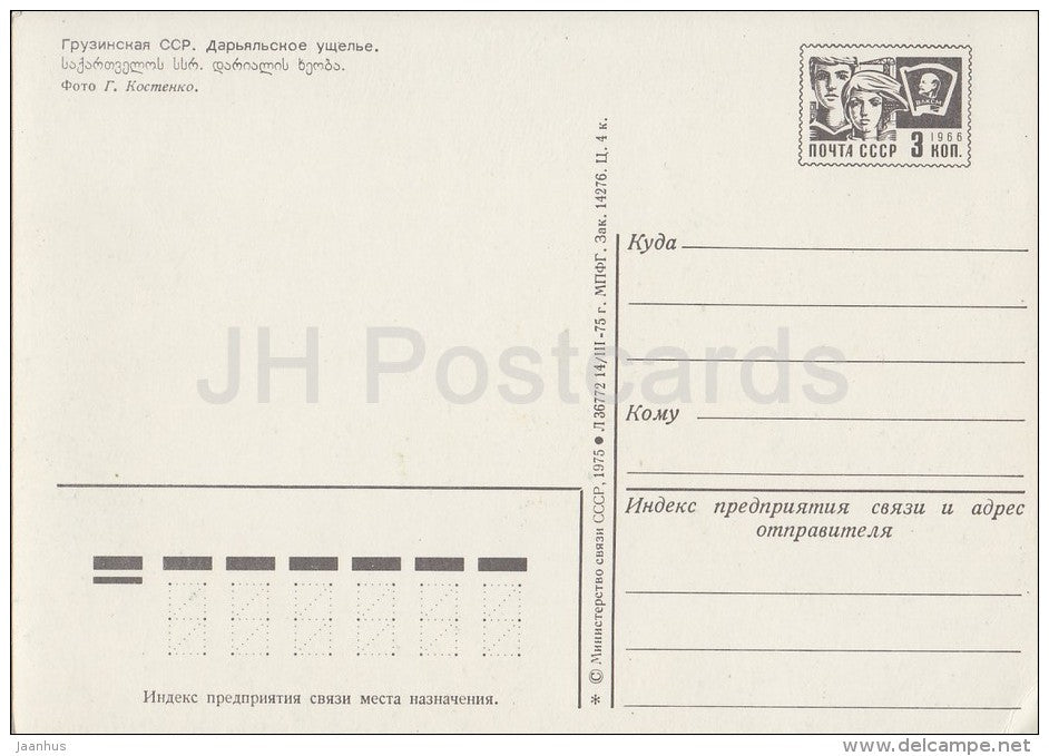 Daryal Gorge - cars Volga - postal stationery - 1975 - Georgia USSR - unused - JH Postcards