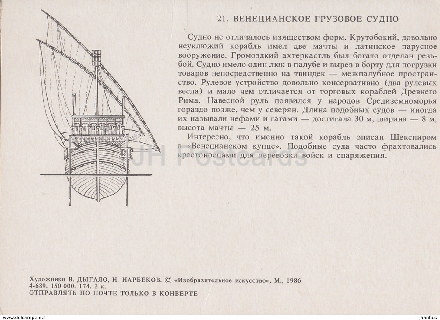 Venetian cargo ship - illustration - 1986 - Russia USSR - unused