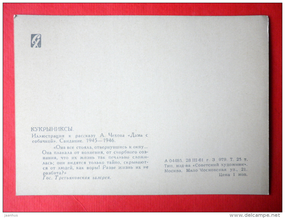 illustration by Kukryniksy - The Lady with the Dog by Anton Chekhov , 1945-1946 - date - Russia USSR - unused - JH Postcards