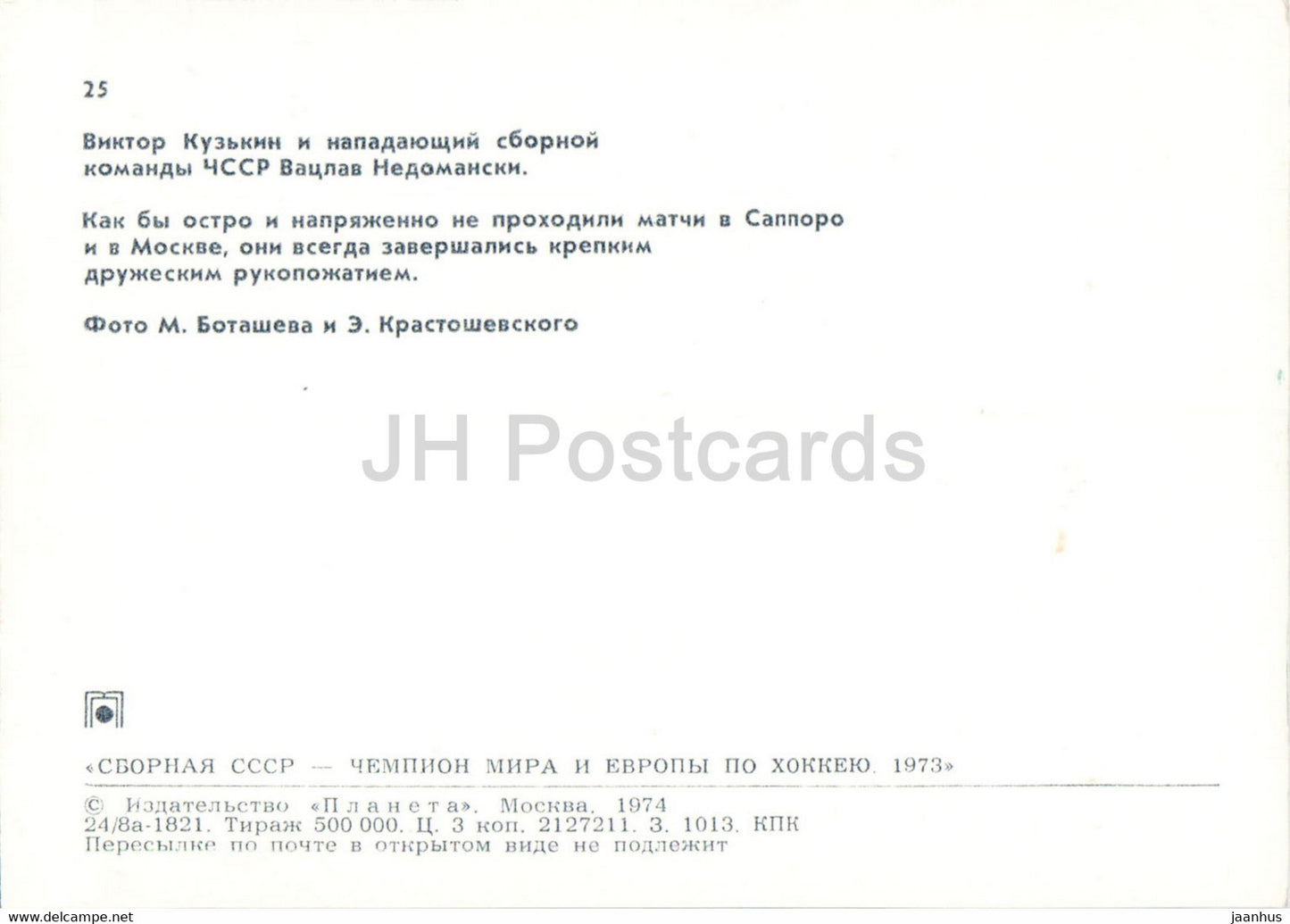 Viktor Kuzkin - Vaclav Nedomanski - Équipe de hockey sur glace de l'URSS - champion du monde 1973 - 1974 - Russie URSS - inutilisé