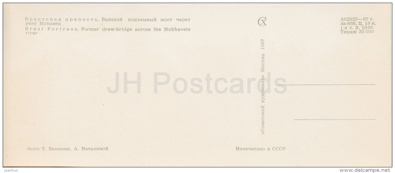 Former Draw-Bridge across the Mukavets river - Brest Fortress - Belarus USSR - 1967 - unused - JH Postcards