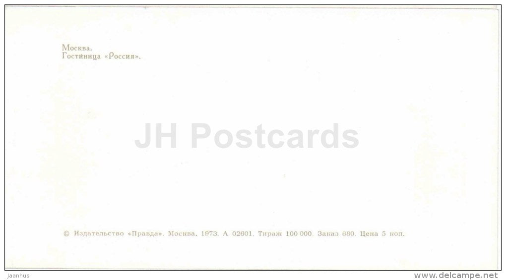 hotel Rossiya - passenger ship - Moscow - 1973 - Russia USSR - unused - JH Postcards
