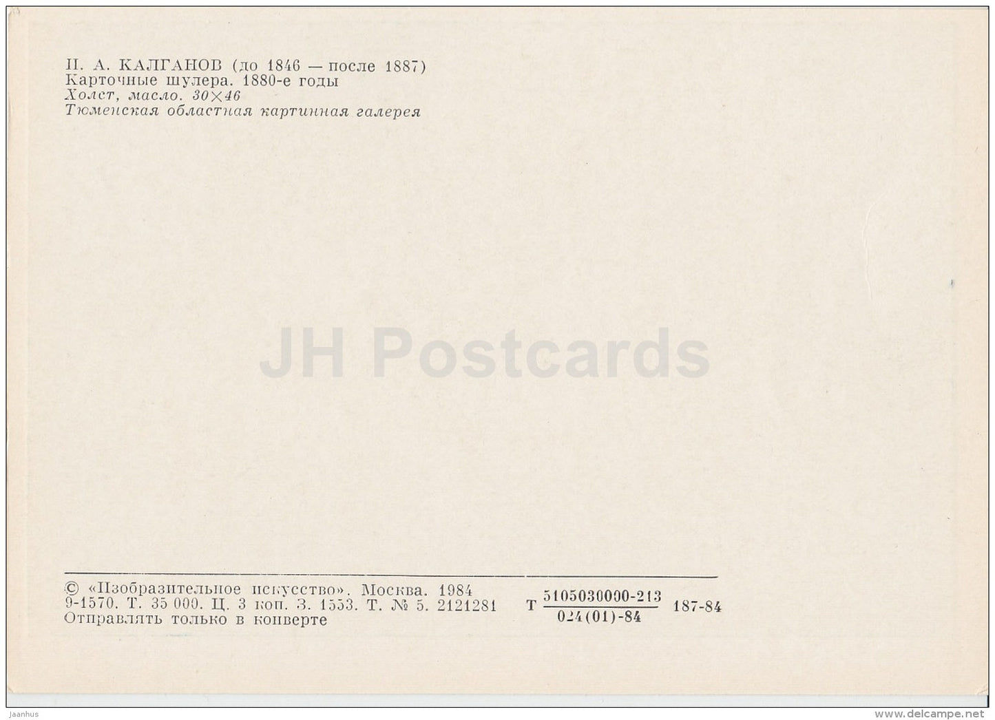 painting by I. Kalganov - Card tricksters , 1880s - Russian art - 1984 - Russia USSR - unused - JH Postcards