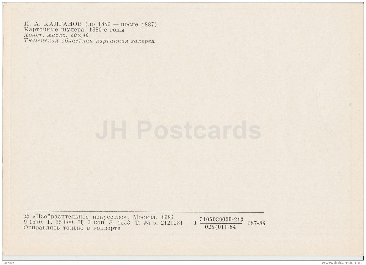 painting by I. Kalganov - Card tricksters , 1880s - Russian art - 1984 - Russia USSR - unused - JH Postcards