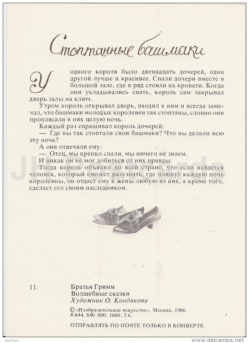 illustration by O. Kondakova - Worn Shoes - King - Brothers Grimm Fairy Tale - 1986 - Russia USSR - unused - JH Postcards