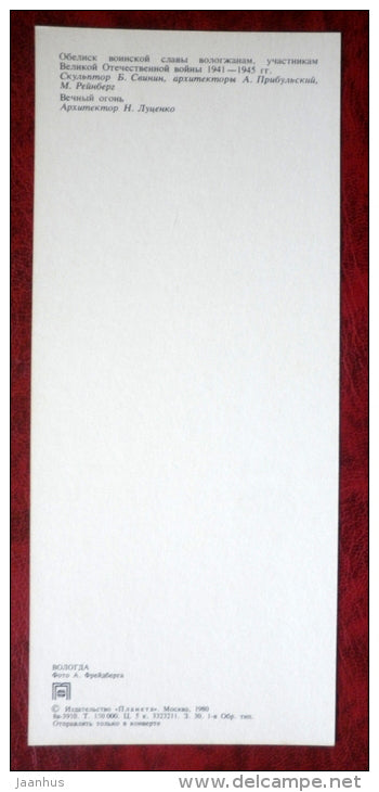 Obelisk of military glory war veterans - Eternal Flame - Vologda - 1980 - Russia USSR - unused - JH Postcards